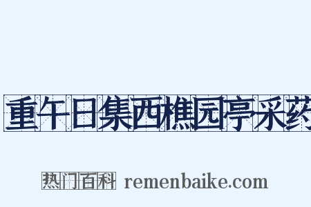 重午日集西樵园亭采药是什么意思的图片